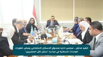 تنفيذ مذهل.. مجلس إدارة صندوق الإسكان الاجتماعي يعرض تطورات الوحدات السكنية في مبادرة “سكن لكل المصريين”